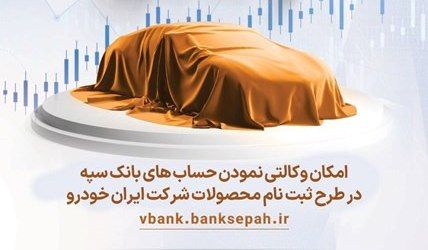 امکان وکالتی نمودن حساب‌های بانک سپه برای ثبت نام در طرح جدید ایران‌خودرو