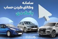 امکان وکالتی کردن حساب‌های بانک دی برای ثبت‌نام در طرح فروش جدید ایران‌خودرو