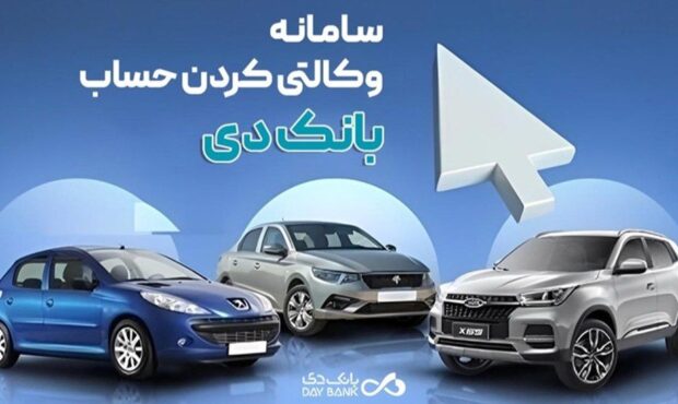 امکان وکالتی کردن حساب‌های بانک دی برای ثبت‌نام در طرح فروش جدید ایران‌خودرو