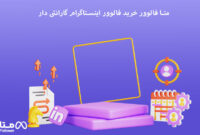 متا فالوور خرید فالوور اینستاگرام گارانتی دار