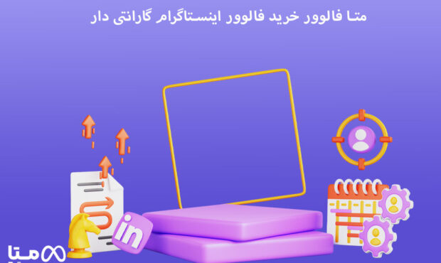 متا فالوور خرید فالوور اینستاگرام گارانتی دار