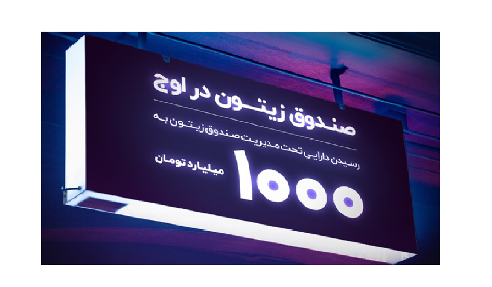 زیتون؛ اولین صندوق مختلط ۱ همتی بورس
