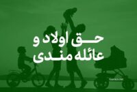 افزایش حق اولاد و عائله مندی در بودجه 1404