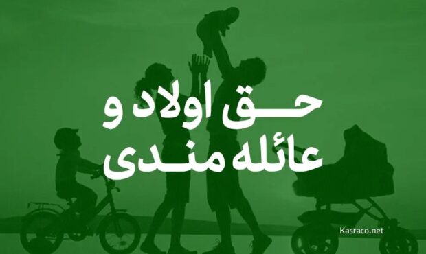 افزایش حق اولاد و عائله مندی در بودجه 1404