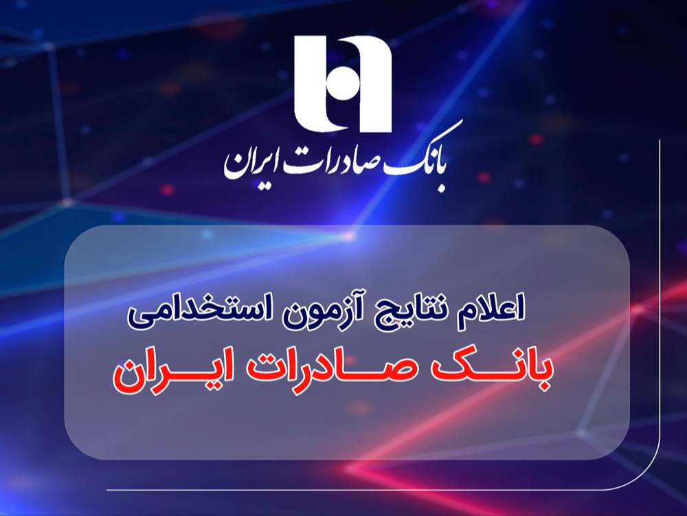 ​اعلام نتایج آزمون استخدامی بانک صادرات