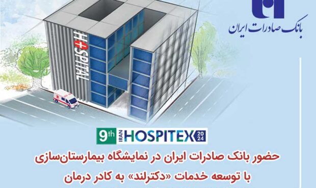 حضور بانک صادرات در نمایشگاه بیمارستان‌سازی با توسعه خدمات «دکترلند» به کادر درمان