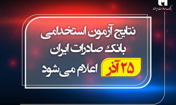 نتایج آزمون استخدامی بانک صادرات 25 آذر اعلام می‌شود