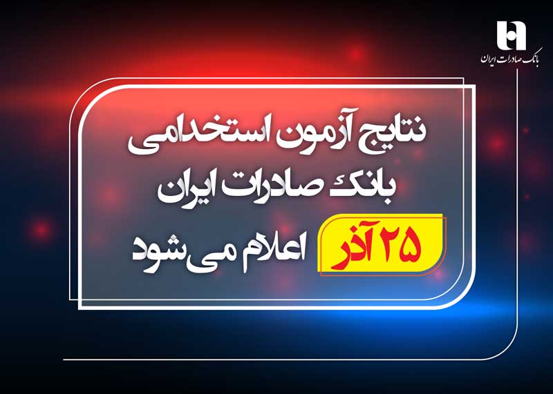 نتایج آزمون استخدامی بانک صادرات 25 آذر اعلام می‌شود