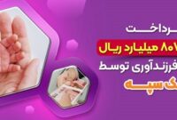 پرداخت 17 هزار و 807 میلیارد ریال تسهیلات فرزندآوری توسط بانک سپه 