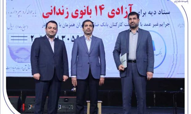 آزادی ۱۴ بانوی زندانی در روز مادر با کمک بانک صادرات