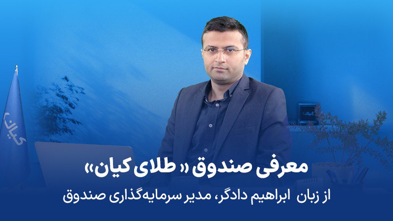 ابراهیم دادگر، مدیر صندوق طلای کیان