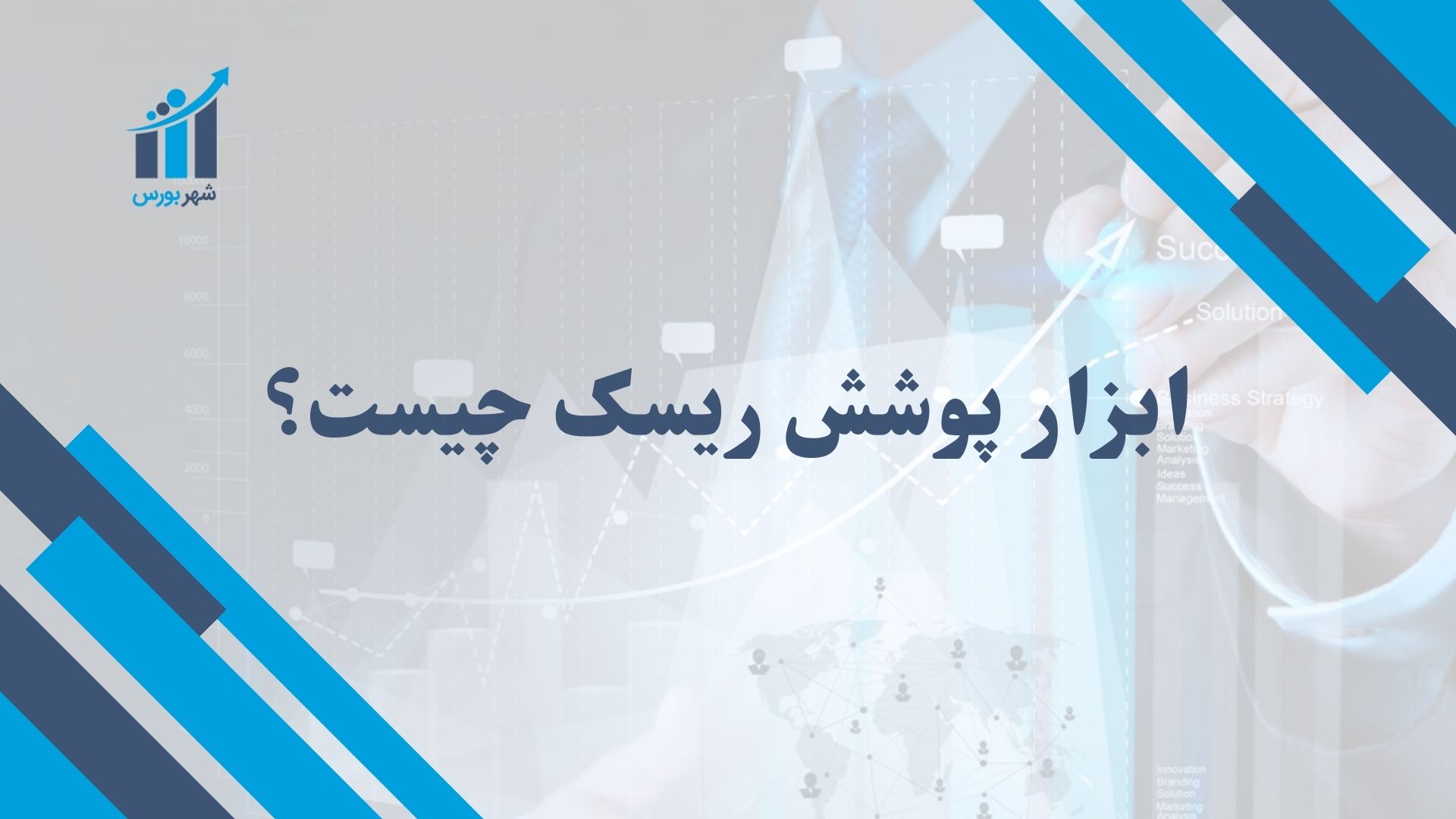 ابزار پوشش ریسک چیست؟