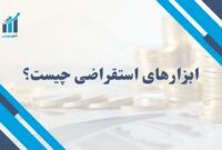 هرآنچه باید درباره ابزارهای استقراضی بدانید + مثال‌های واقعی