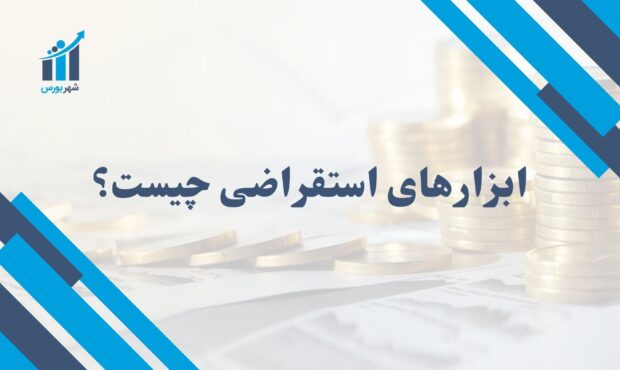 هرآنچه باید درباره ابزارهای استقراضی بدانید + مثال‌های واقعی