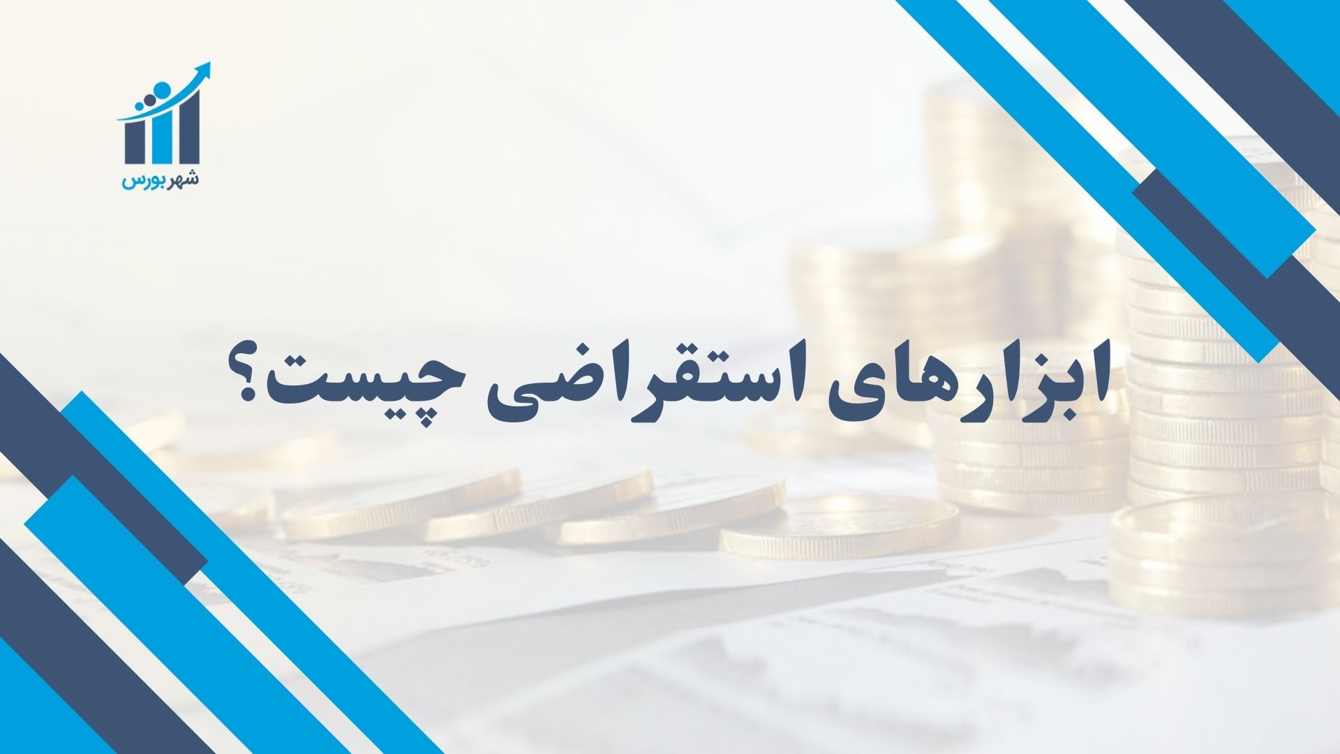 ابزارهای استقراضی چیست؟ هرآنچه باید درباره ابزارهای استقراضی بدانید + مثال‌های واقعی
