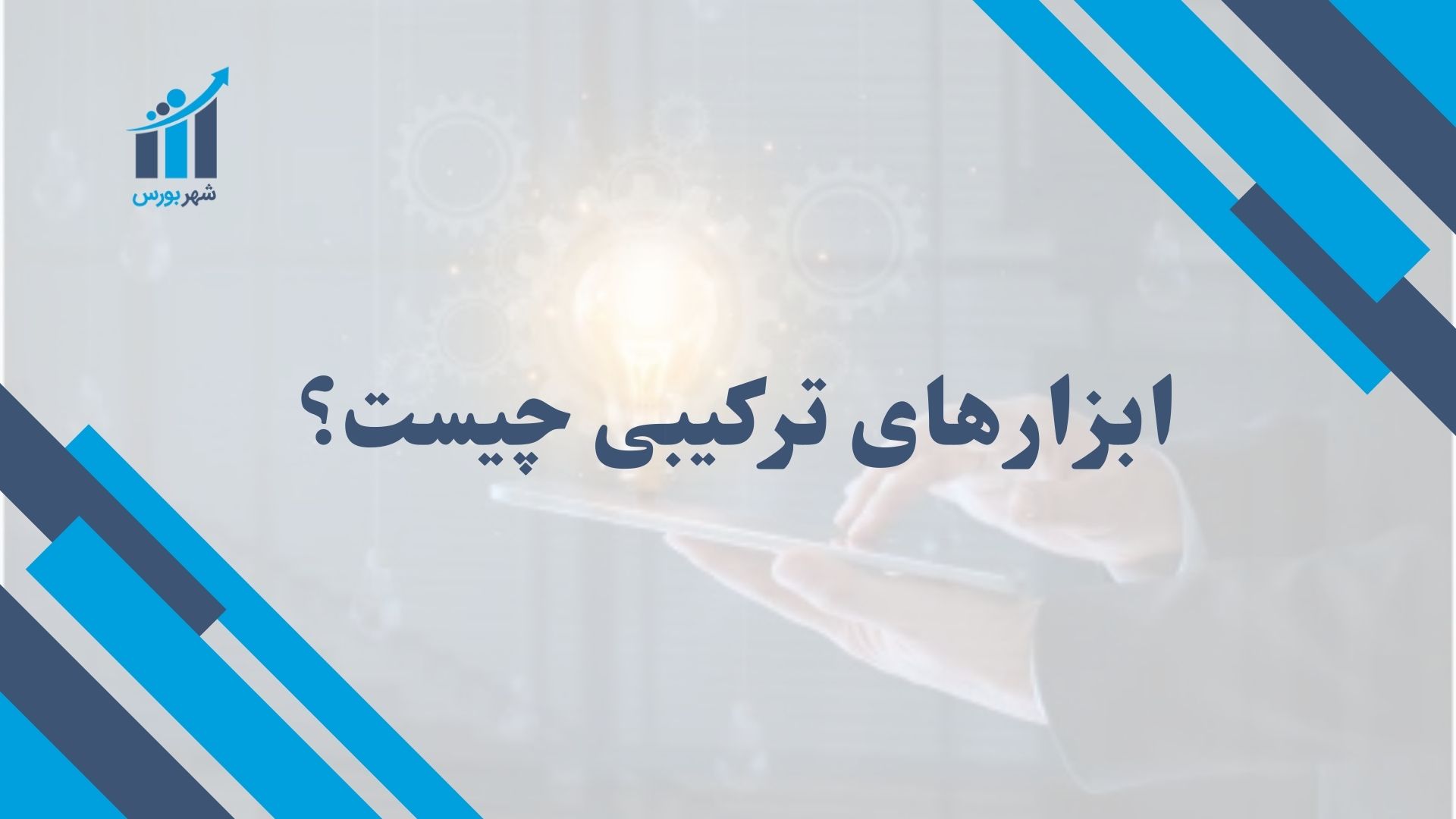 ابزارهای ترکیبی چیست؟