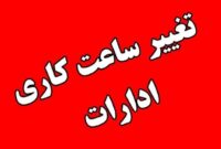 فوری؛ ساعت کاری ادارات تغییر کرد