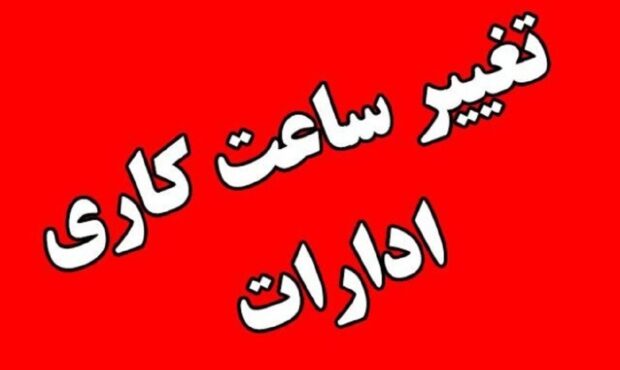 فوری؛ ساعت کاری ادارات تغییر کرد