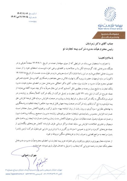 استعفای بیمه تجارت نو