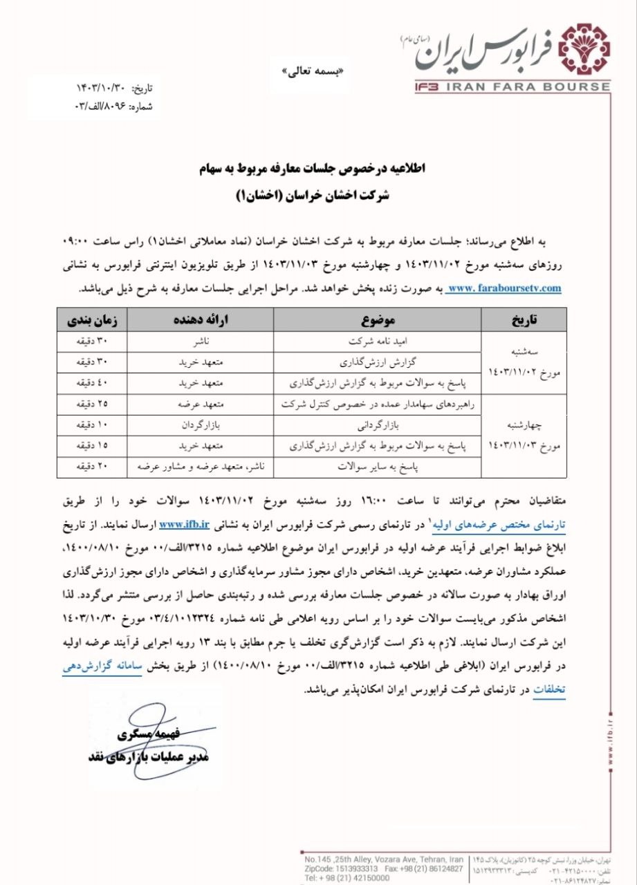 عرضه اولیه اخشان در فرابورس ایران به زودی آغاز می‌شود