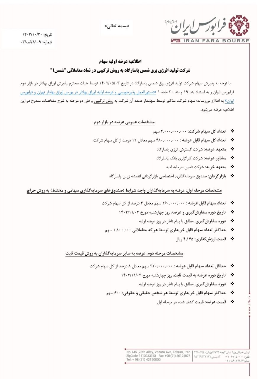 عرضه اولیه شمس