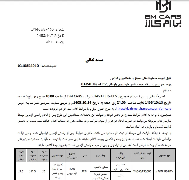 شرایط فروش هاوال H۶-HEV توسط بهمن موتور در دی ماه ۱۴۰۳ اعلام شد
