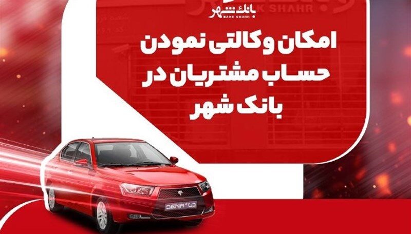 خرید خودروهای وارداتی با یک کلیک؛ خدمات جدید بانک شهر برای مشتریان