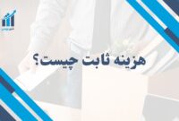 هزینه ثابت چیست؟ | تاثیر آن بر قیمت‌گذاری و سودآوری کسب‌وکار