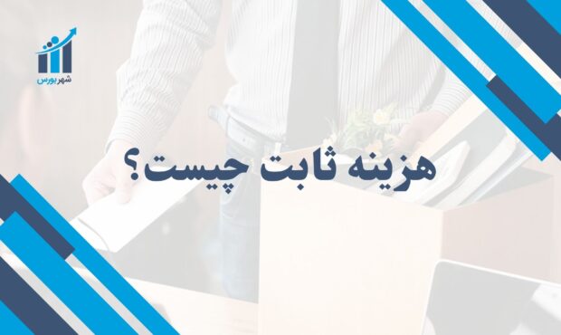 هزینه ثابت چیست؟ | تاثیر آن بر قیمت‌گذاری و سودآوری کسب‌وکار