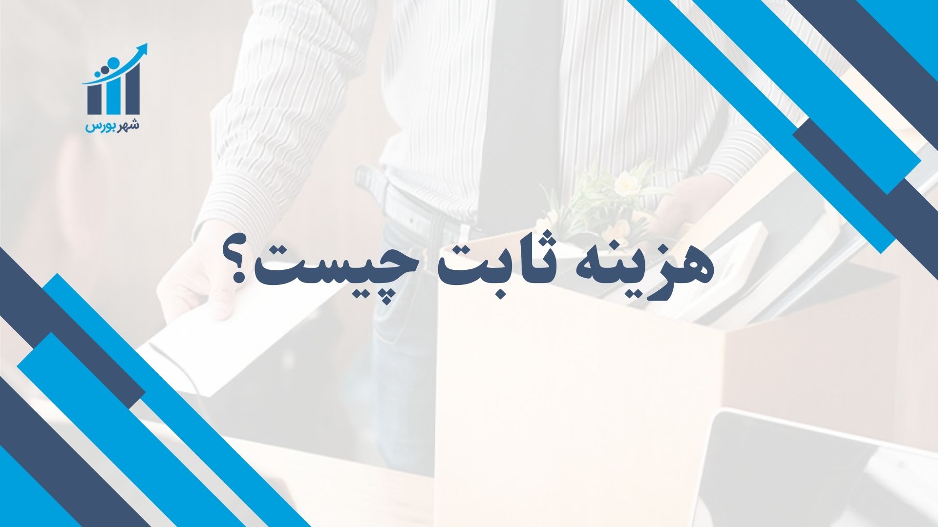 هزینه ثابت چیست؟ | تاثیر آن بر قیمت‌گذاری و سودآوری کسب‌وکار