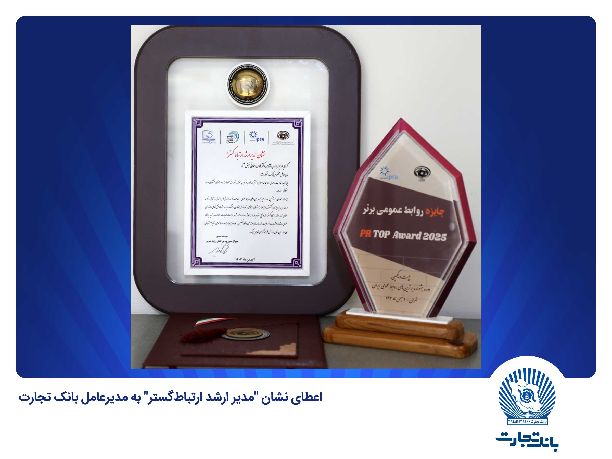 اعطای نشان برتر "مدیر ارشد ارتباط‌گستر" به مدیرعامل بانک تجارت در سمپوزیوم بین‌المللی روابط عمومی