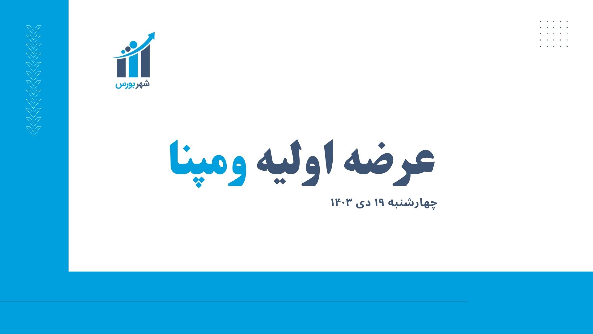 ومپانا