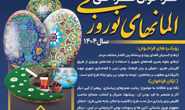 برگزاری فراخوان طراحی المان های نوروزی سال 1404 در محدوده سازمان منطقه آزاد ارس