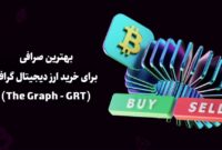 بهترین صرافی برای خرید ارز دیجیتال گراف (The Graph – GRT)