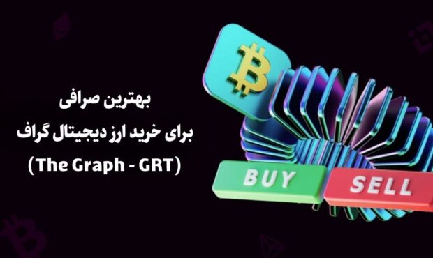 بهترین صرافی برای خرید ارز دیجیتال گراف (The Graph – GRT)