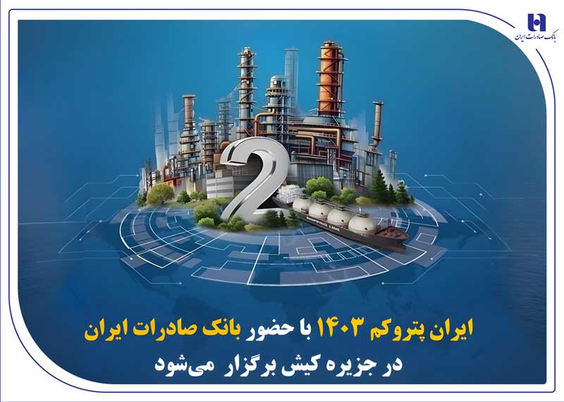 « ایران پتروکم 1۴۰۳ » با حضور بانک صادرات در جزیره کیش برگزار می‌شود
