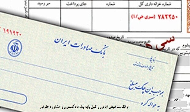 چک صیادی یا سفته؛ کدام یک امنیت بیشتری دارد؟