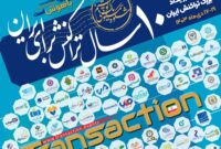 بانک توسعه تعاون در دهمین رویداد تراکنش ایران: گامی به سوی توسعه فناوری‌های نوین مالی