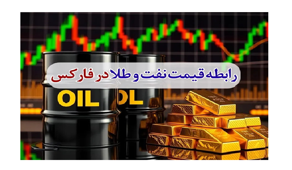 رابطه قیمت نفت و طلا در فارکس