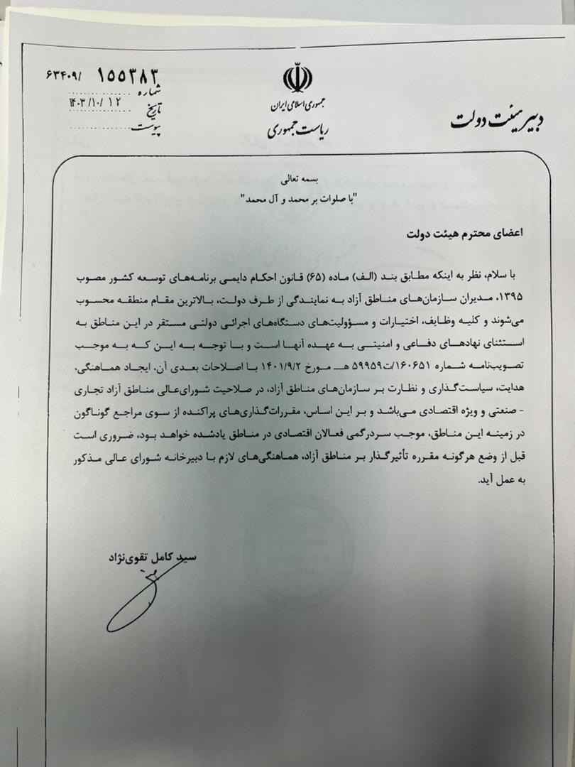 بخشنامه دبیر دولت: صدور مقررات مناطق آزاد تنها با هماهنگی دبیرخانه شورای عالی