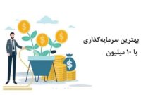 بهترین سرمایه گذاری با 10 میلیون