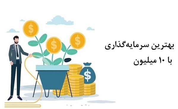 بهترین سرمایه گذاری با 10 میلیون