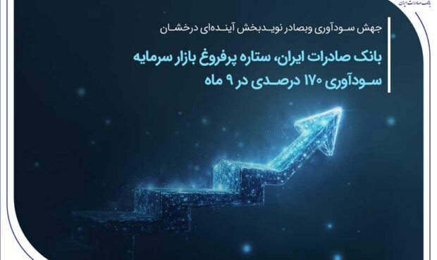 عملکرد درخشان بانک صادرات ایران؛ سود هر سهم 170 درصد افزایش یافت