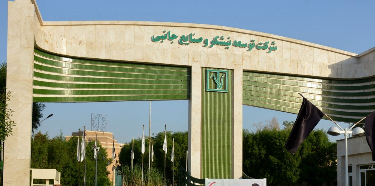 شرکت توسعه نیشکر و صنایع جانبی