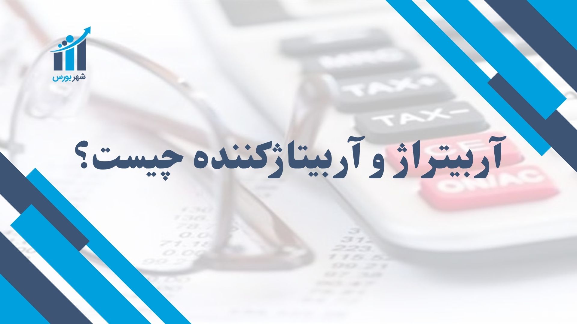 آربیتراژ و آربیتاژکننده چیست؟ فرصت‌های کم‌ریسک در بازارهای مالی