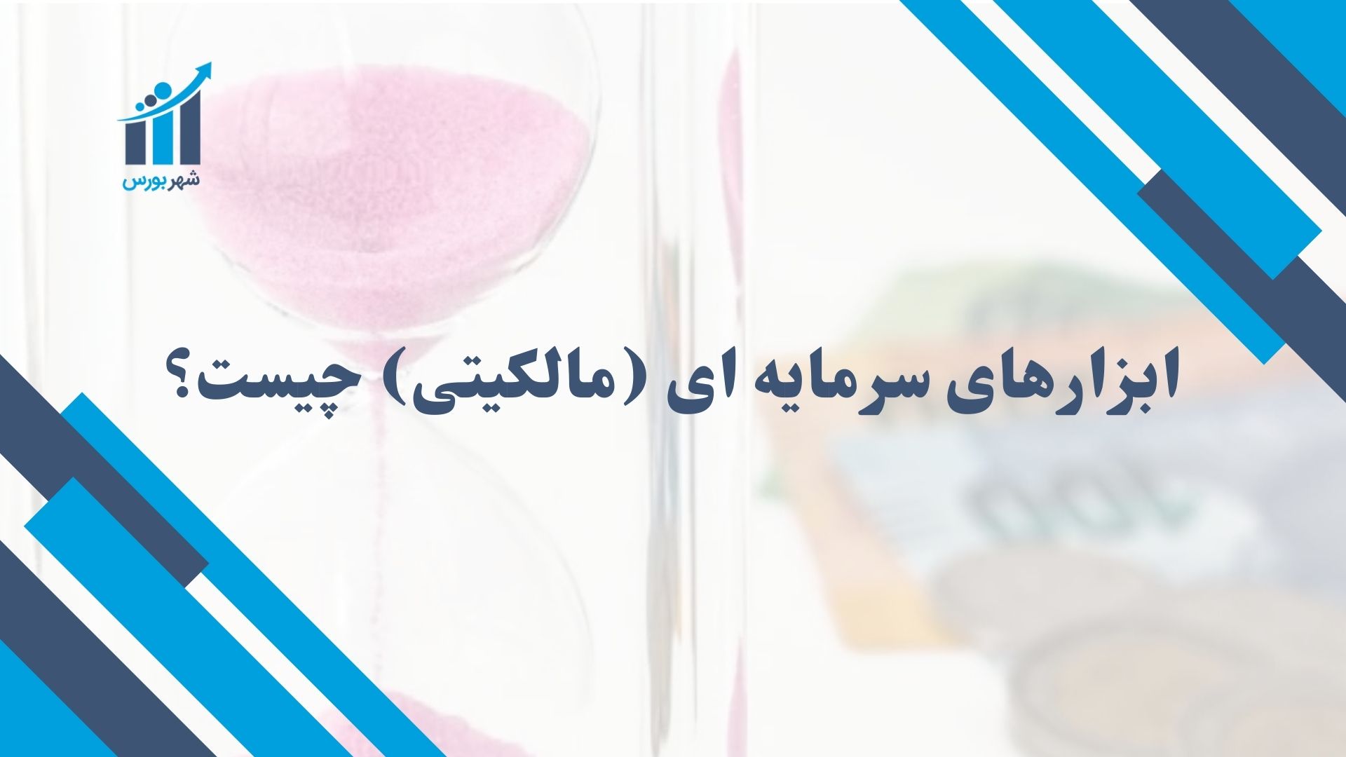 ابزارهای سرمایه ای (مالکیتی) چیست؟ + به زبان ساده