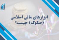 از صکوک چه می‌دانید؟ راهنمای کامل ابزارهای مالی اسلامی