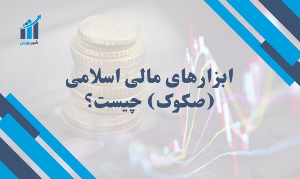 از صکوک چه می‌دانید؟ راهنمای کامل ابزارهای مالی اسلامی