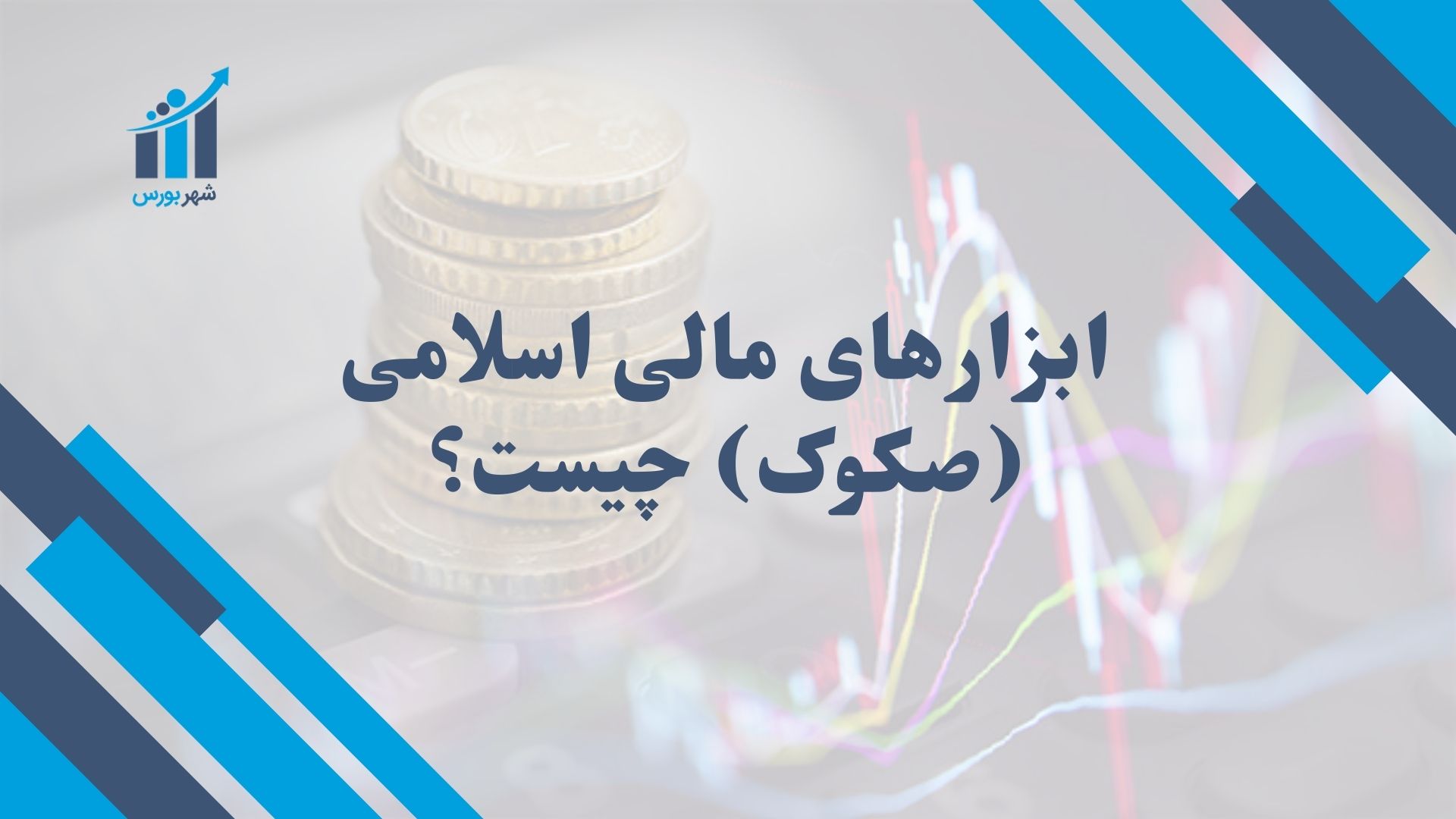 از صکوک چه می‌دانید؟ راهنمای کامل ابزارهای مالی اسلامی
