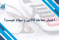 اختیار معامله کالایی و سهام چیست؟ | ابزاری پیشرفته برای سرمایه‌گذاران حرفه‌ای